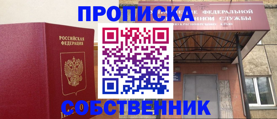 прописка в квартире в Сорске
