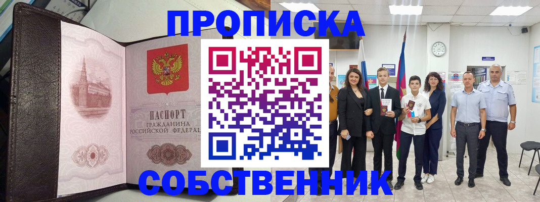 временная регистрация собственник в Сорске